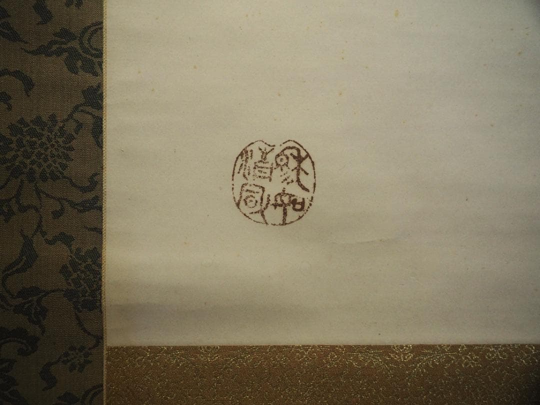 中村不折自筆 高士唐子画賛 掛軸 吾輩 は 猫 で ある