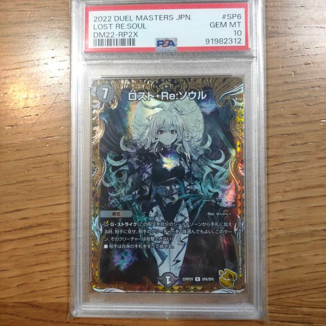 デュエルマスターズ金トレジャーロストRe ソウルPSA10