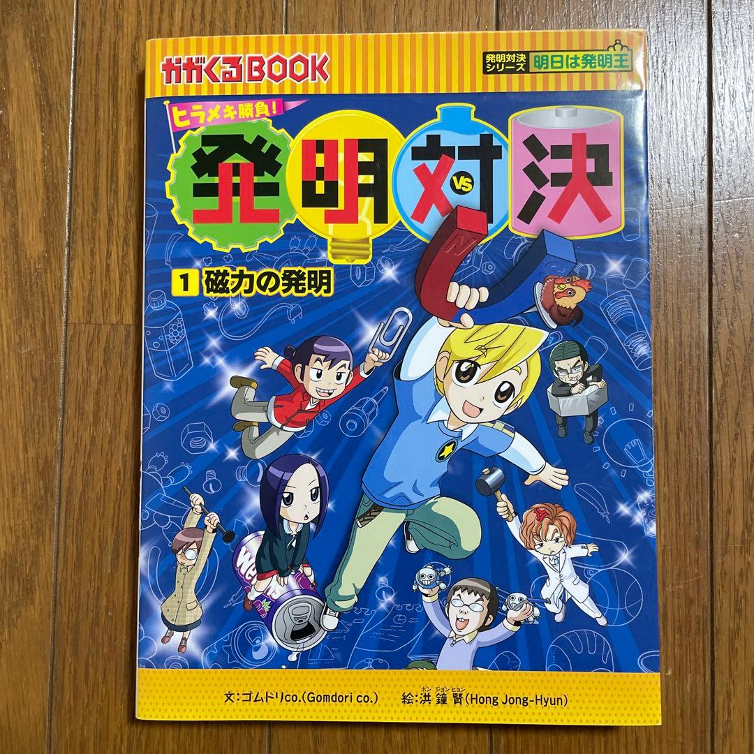 発明対決 : ヒラメキ勝負! : 発明対決漫画 1 (磁力の発明) - メルカリ