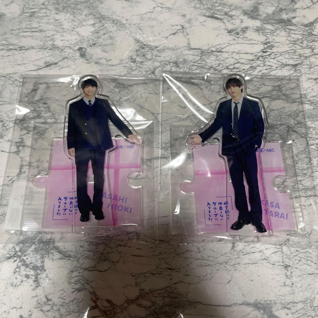 修学旅行で仲良くないグループに入りました 日置 アクスタ 渡会 藤本洸大