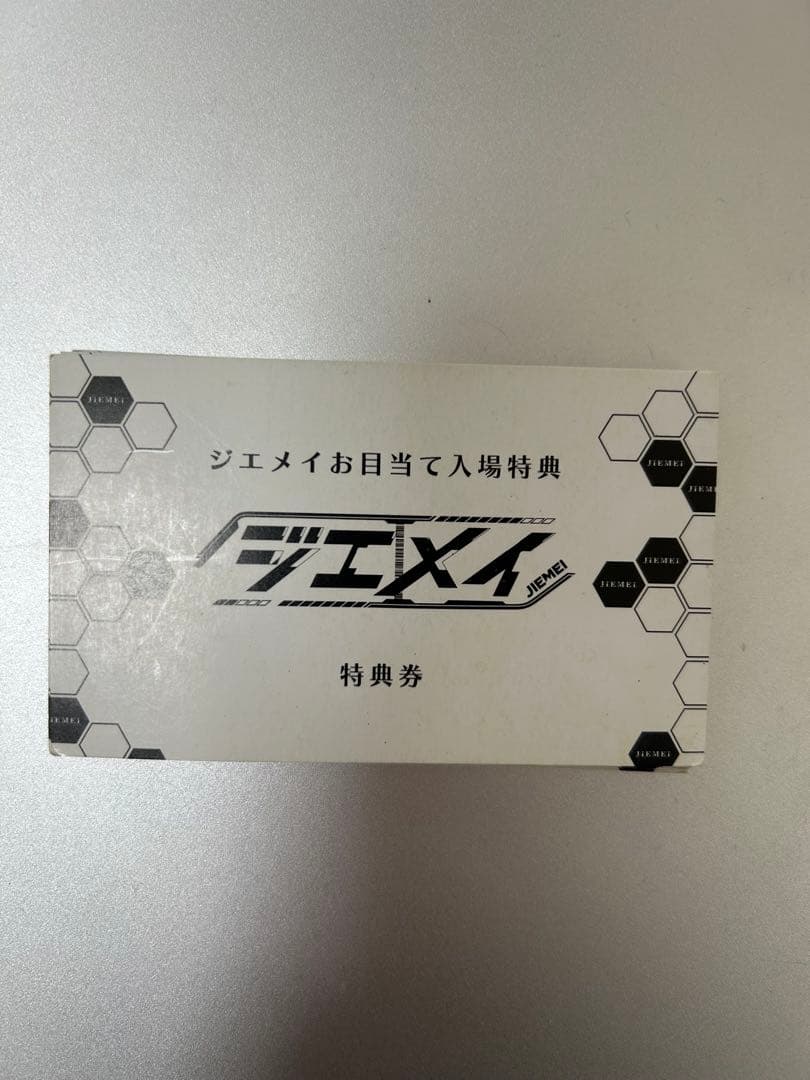 ジエメイ　お目当て入場特典　19枚 ジエメイ お目当て入場特典 19枚 ジエメイ お目当て入場特典 19枚