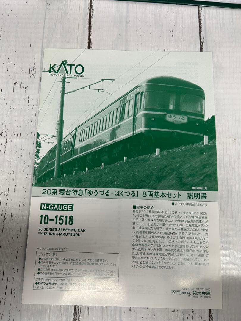 KATO 10-1518 20系寝台特急「ゆうづる・はくつる」8両基本セット