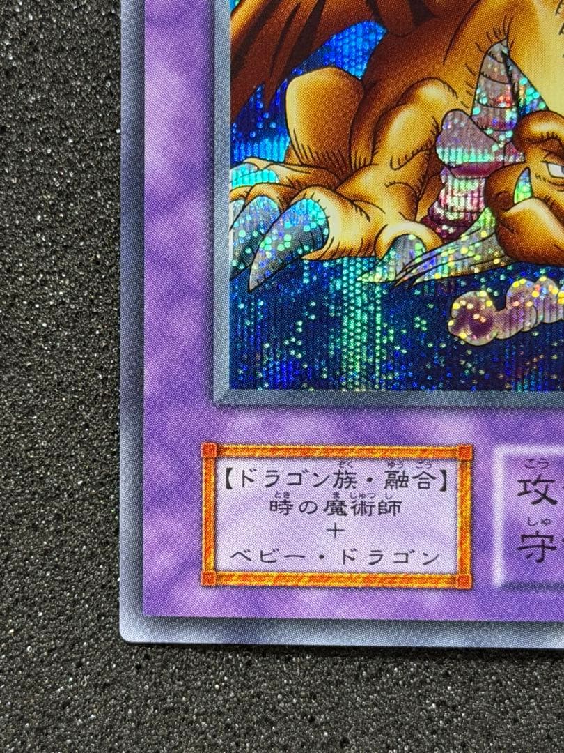 千年竜 初期　シークレット