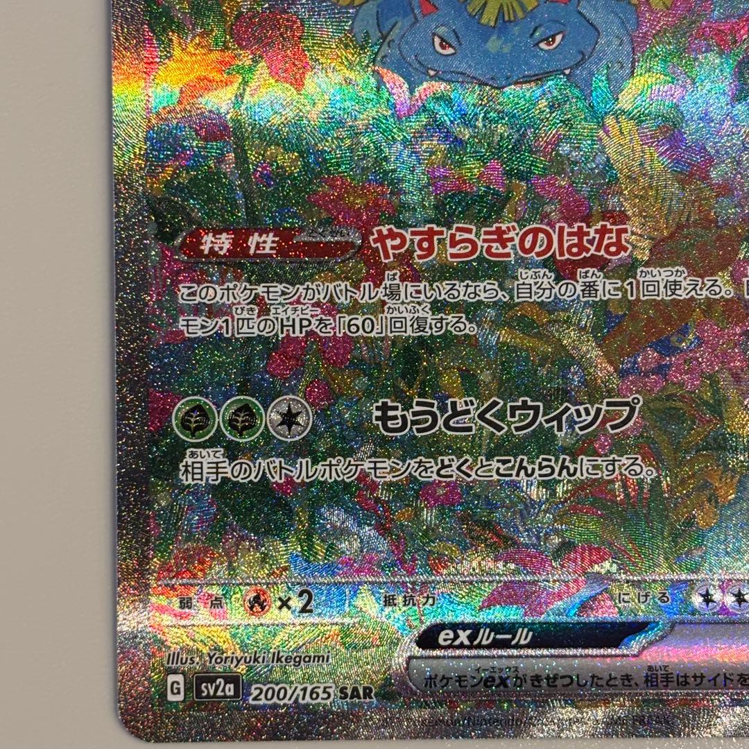 フシギバナex SAR SV2a ポケモンカード151 200/165