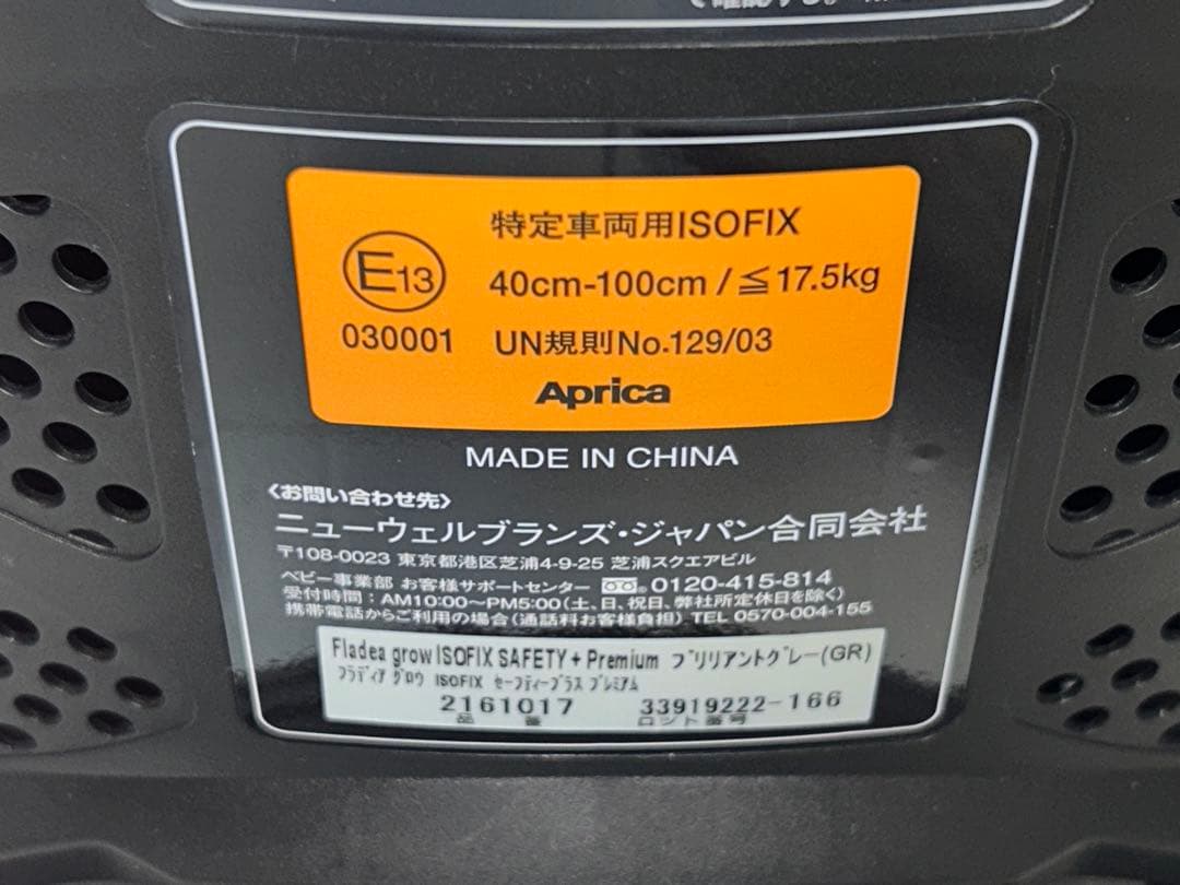 アップリカ　フラディアグロウ　ISOFIX　セーフティプラス　プレミアム