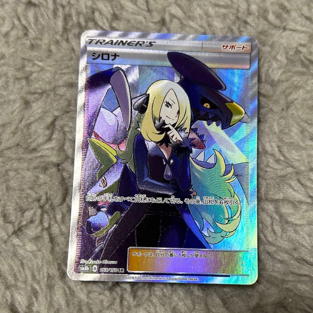 01/25【PSA10】 sm8b シロナ SR 153/150