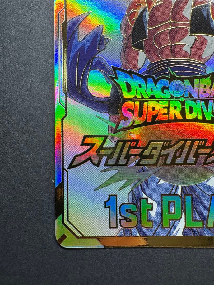 ドラゴンボールスーパーダイバーズ　大会　賞状風優勝カード