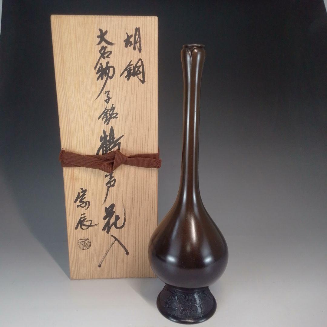 宗辰　胡銅　大名物写　鶴一声　花入 古銅 大名物写 鶴一声花入 (共箱)一ノ瀬宗辰 - 茶道具販売 栗林園