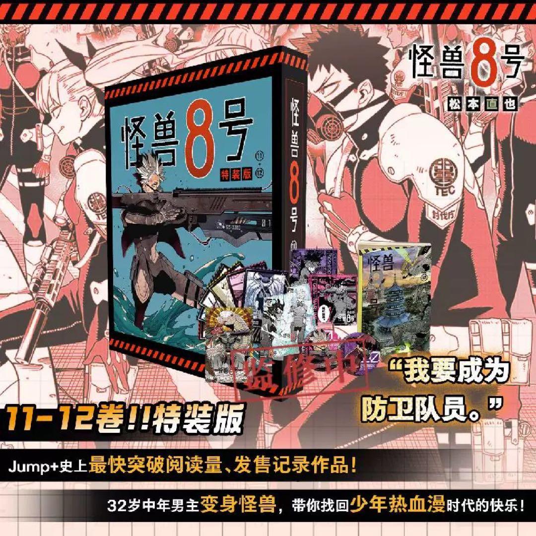 怪獣8号 11-12巻 特装版 台湾 中国 海外限定 - メルカリ