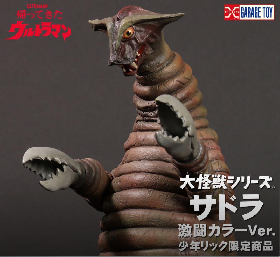 少年リック 大怪獣シーリズ サドラ 激闘カラーVer. フィギュア