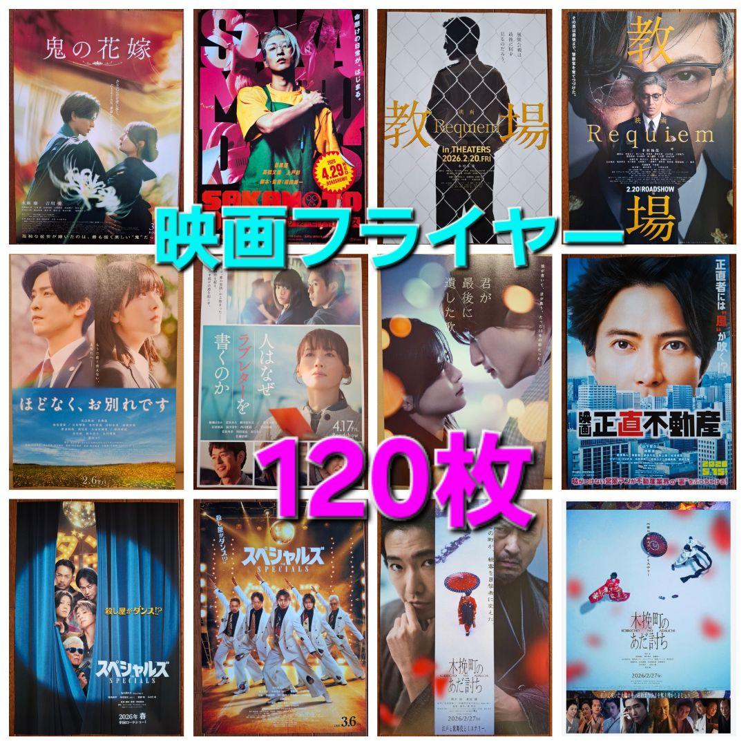 ④120枚 映画フライヤー チラシ まとめ売り バラ売り可能 - メルカリ