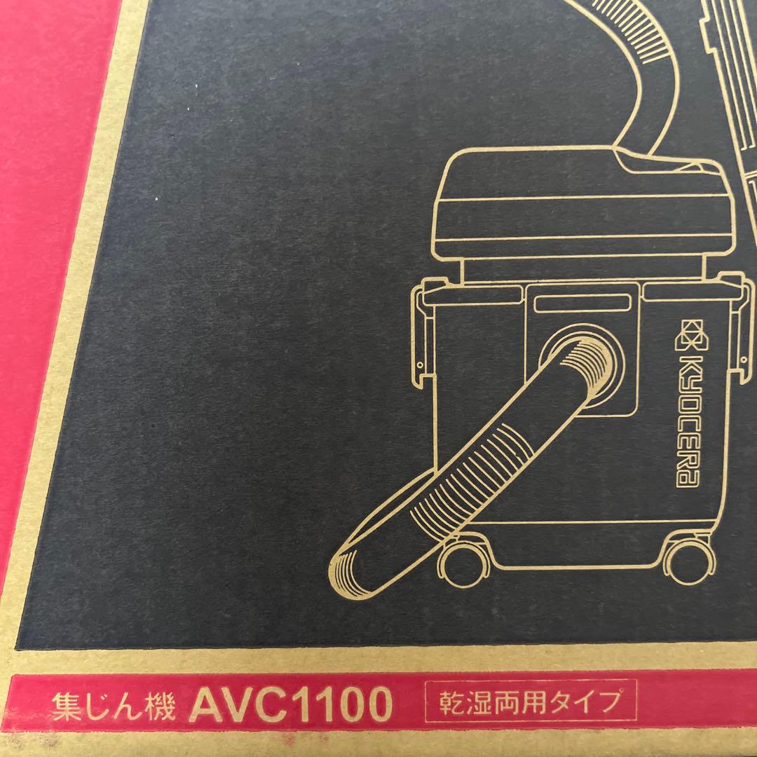 新品未使用｜未開封】京セラ KYOCERA 集じん機 AVC1100 - メルカリ
