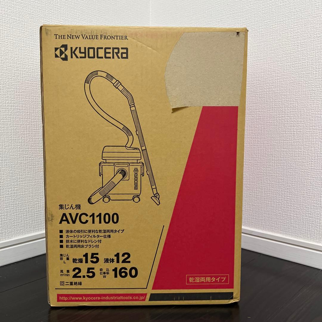 新品未使用｜未開封】京セラ KYOCERA 集じん機 AVC1100 - メルカリ