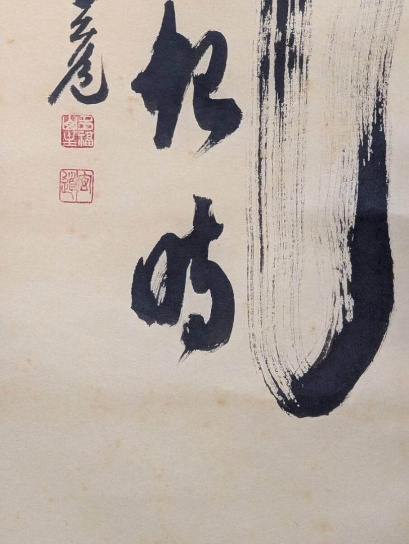 真作】掛軸 書 気運上昇の縁起書 雄渾な筆致 共箱入 S115 - メルカリ