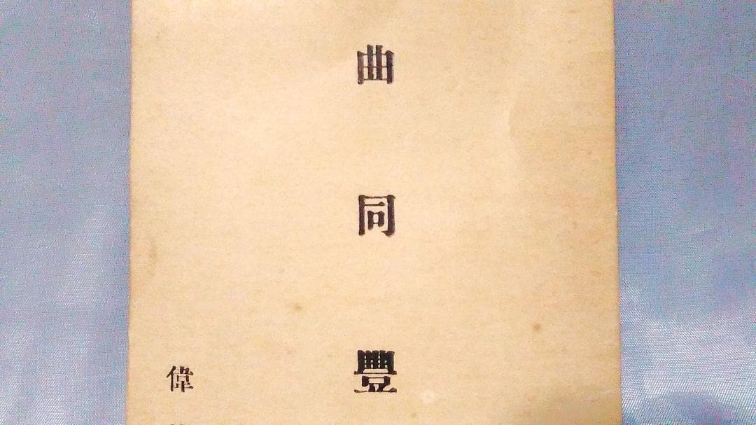 曲同豊の名刺 】 段祺瑞の第一師団長 大正～昭和初