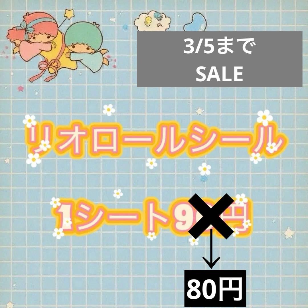 リオ♡ロールシール 1シート 90円 - メルカリ