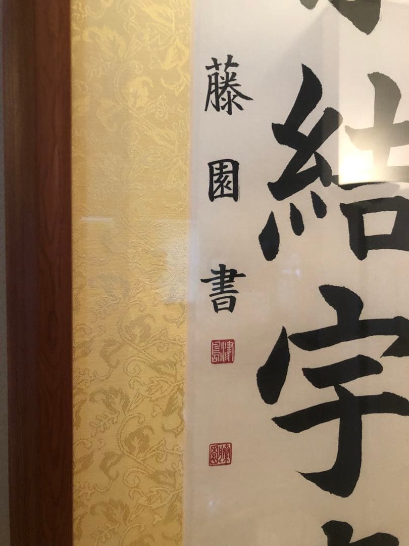 津島藤園の書道作品 「外宗結宇真」 木製フレーム
