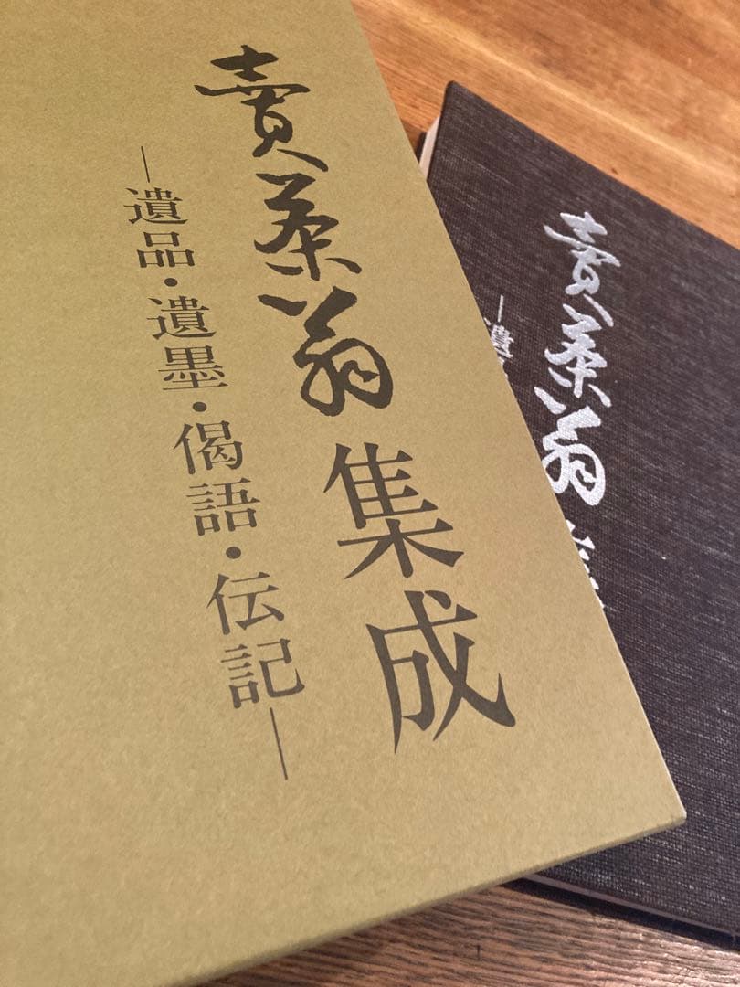 売茶翁集成 遺品・遺墨•偈語・伝記 賣茶翁集成