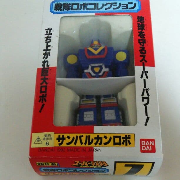 「太陽戦隊サンバルカン」戦隊ロボコレクション７・サンバルカンロボ（新品・’９２）