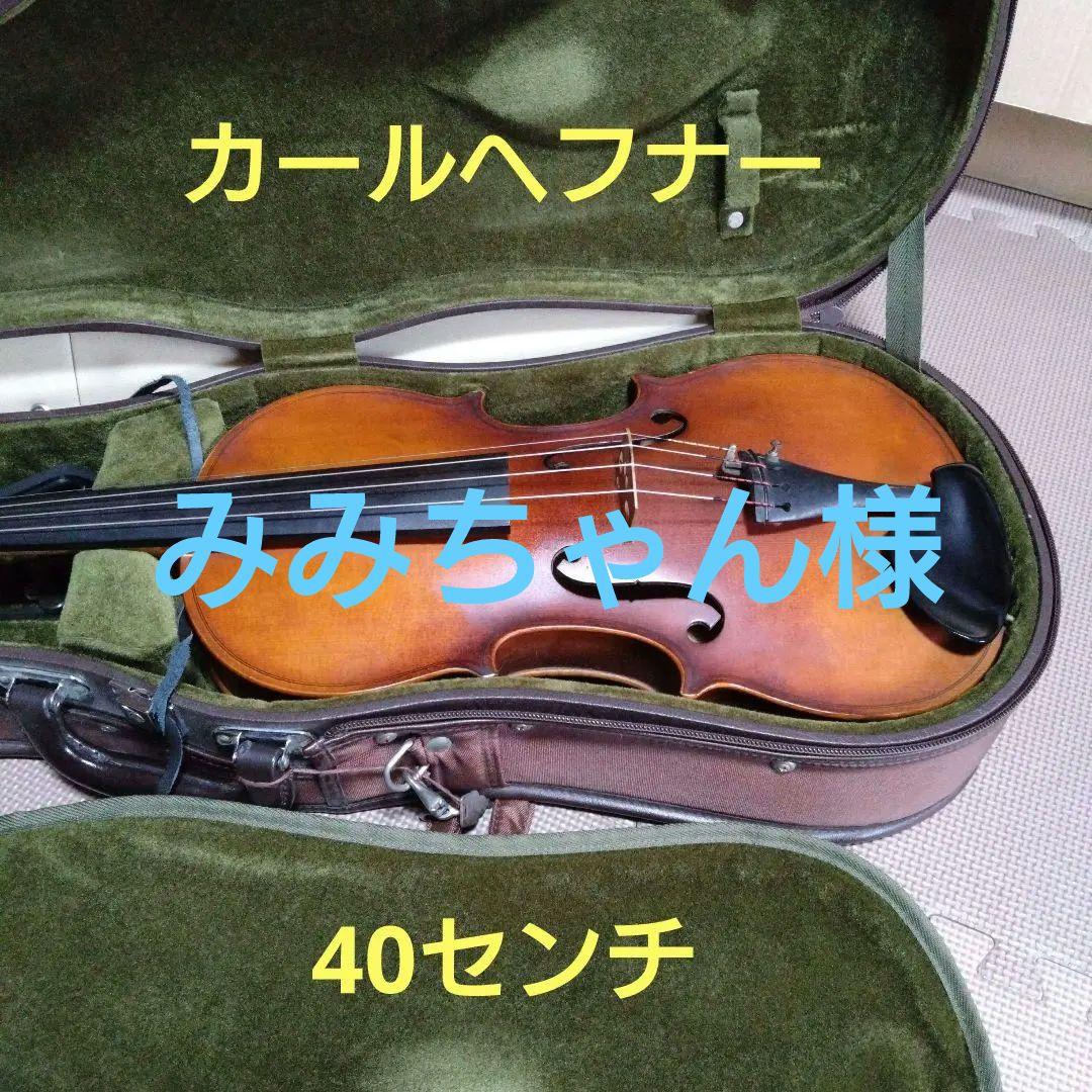 カールヘフナー　ヴィオラ　 (40cm)　ケース付き、弓なし カールヘフナー ヴィオラ (40cm) ケース付き、弓なし カールヘフナー
