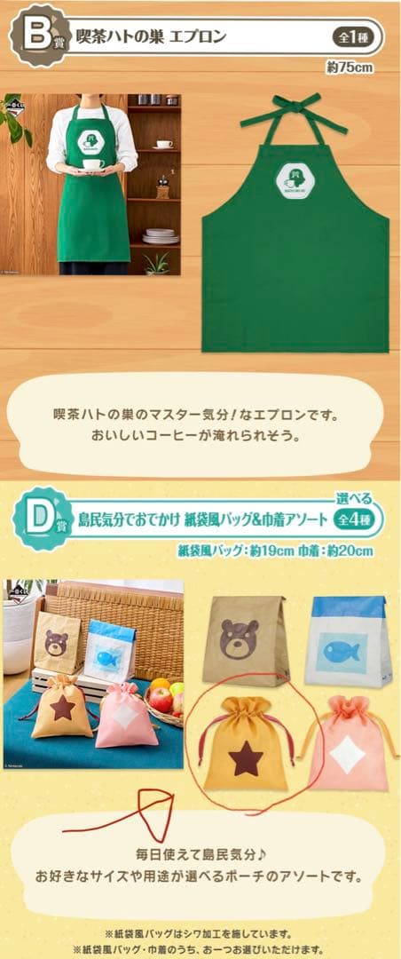 一番くじ どうぶつの森 B賞 喫茶ハトの巣 エプロン D賞 巾着アソート