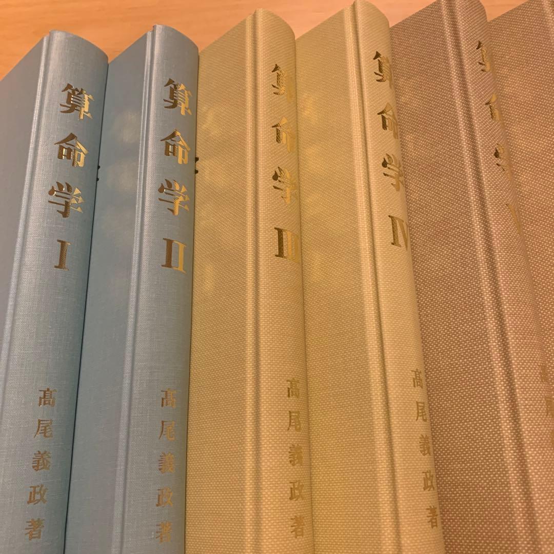 高尾学館算命学全八巻心技篇上下全十冊高尾義政鹿島正一郎小川三郎編