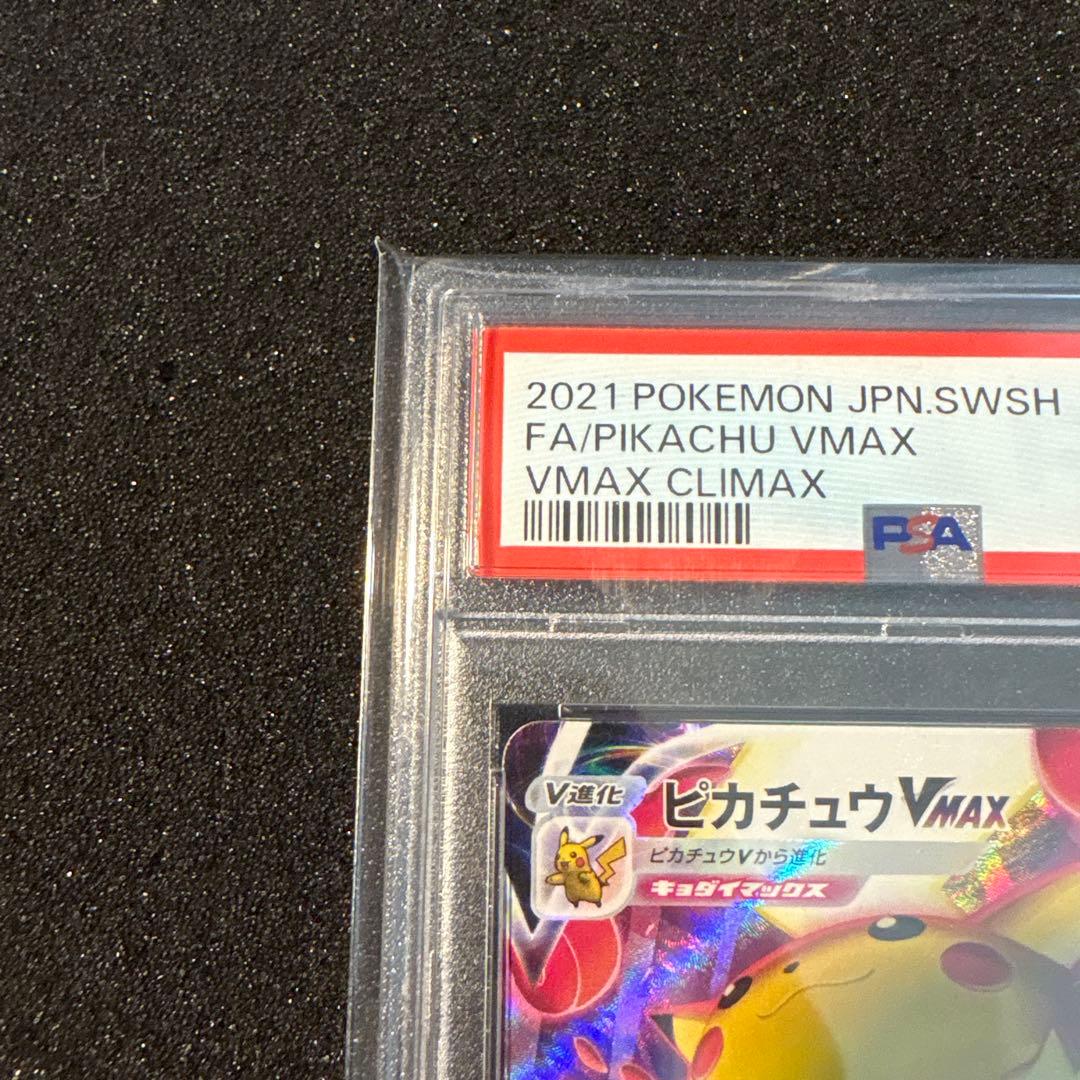 ピカチュウVMAX CSR psa10