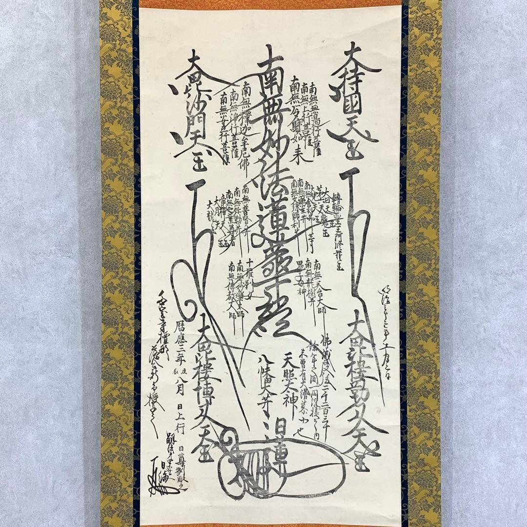 杏仁様専用】掛軸 日蓮宗 日海 大曼荼羅 木箱 工藝 書 仏事 7-3