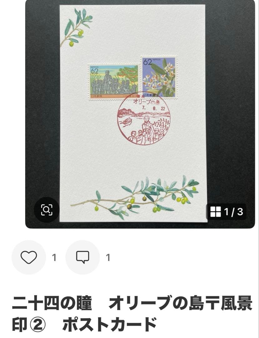 《Ｓまとめ依頼》記念押印ポストカード