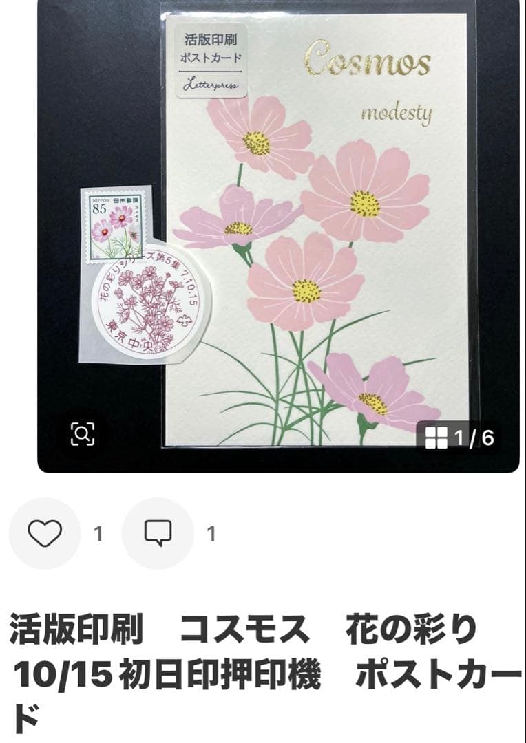 《Ｓまとめ依頼》記念押印ポストカード