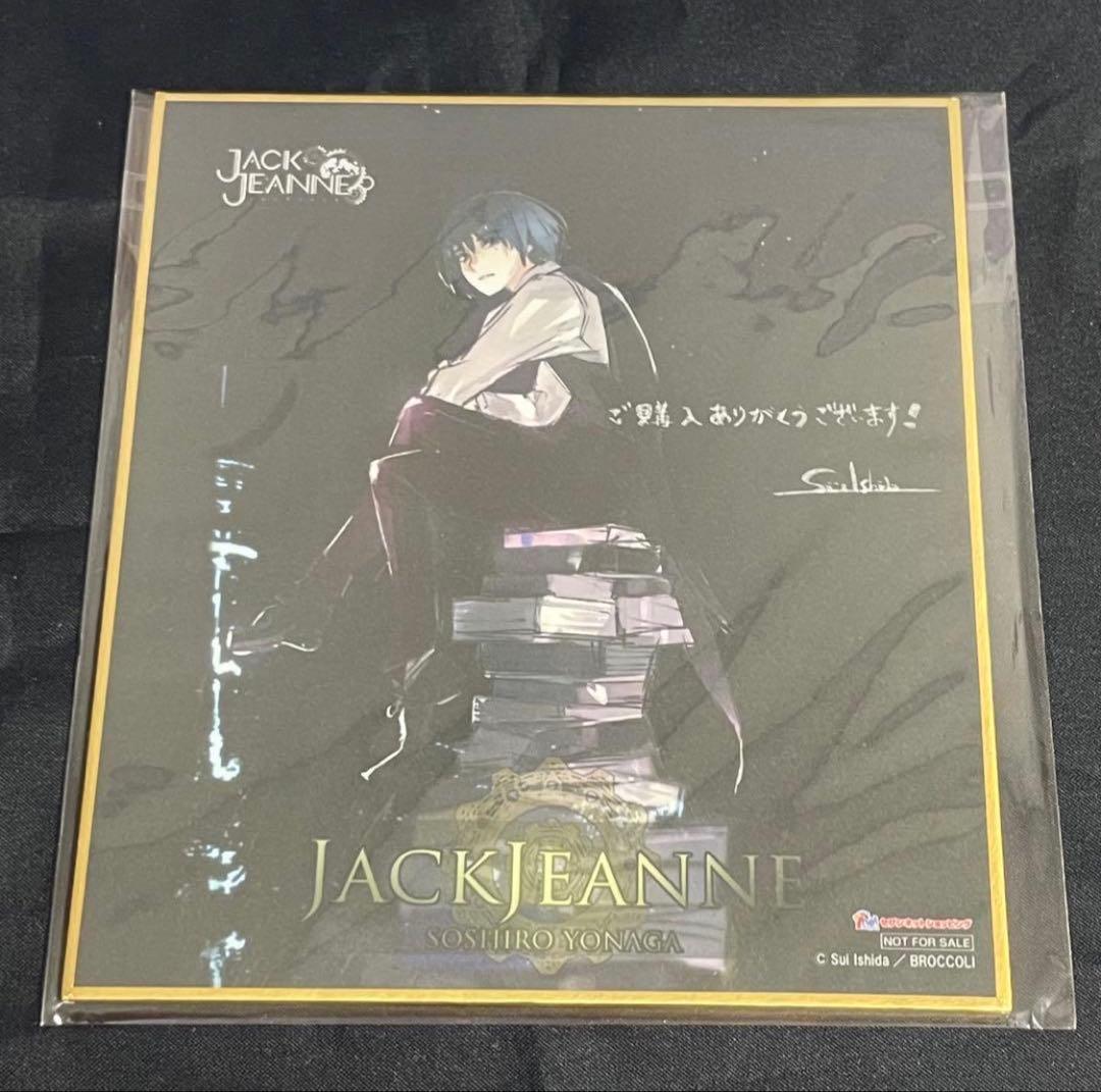 ジャックジャンヌ　色紙　立花　世長　織巻　白田　根地　睦実　高科　美ツ騎　更文