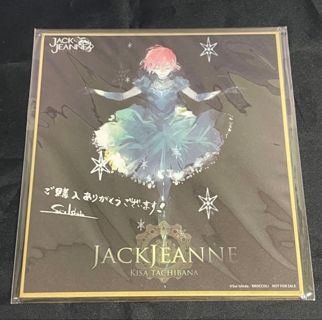 ジャックジャンヌ　色紙　立花　世長　織巻　白田　根地　睦実　高科　美ツ騎　更文