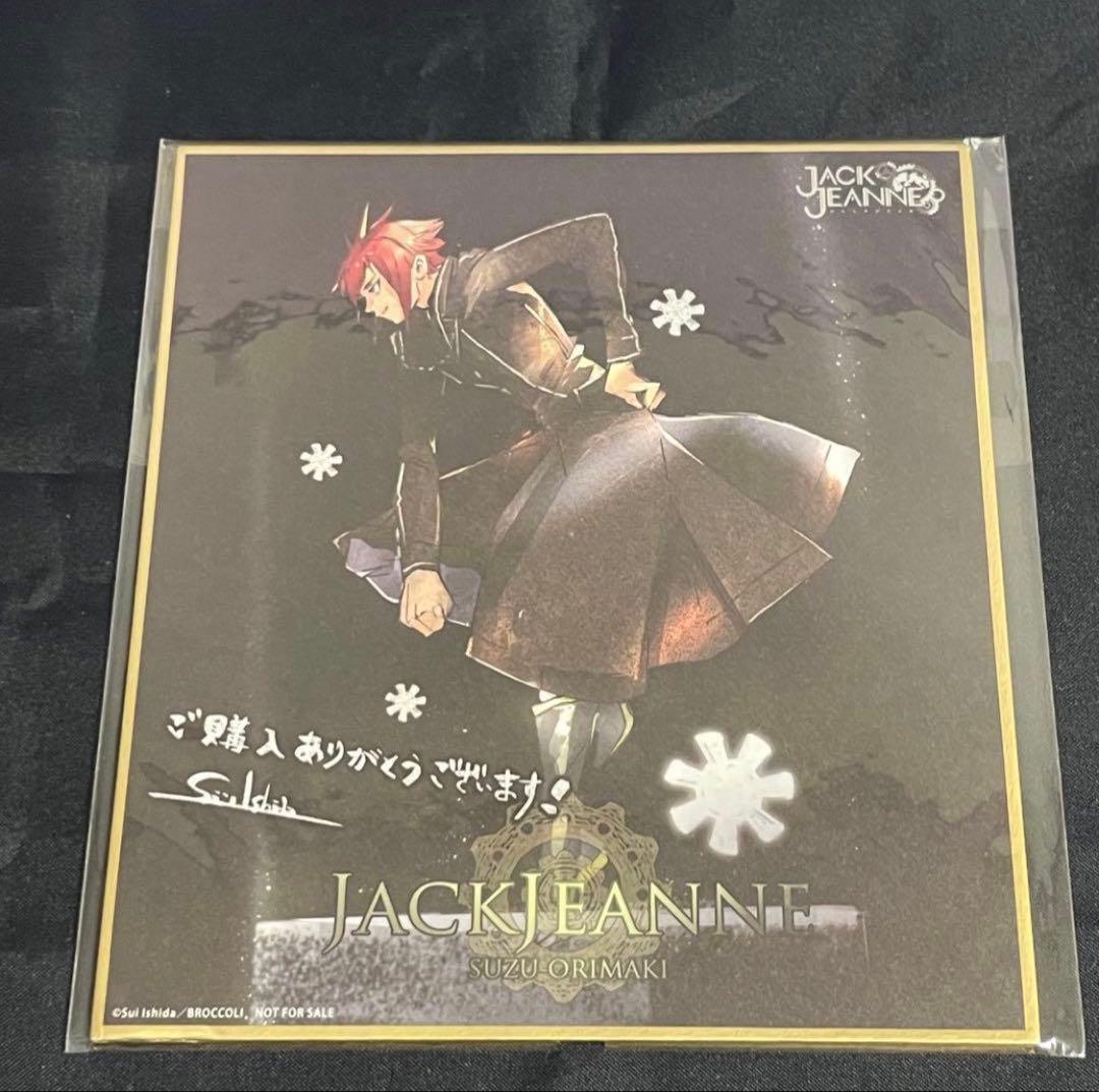 ジャックジャンヌ　色紙　立花　世長　織巻　白田　根地　睦実　高科　美ツ騎　更文