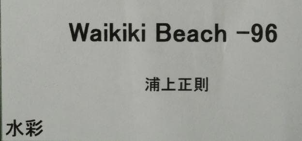 浦上正則　Waikiki beach-96　ダヴィンチ画法の継承者