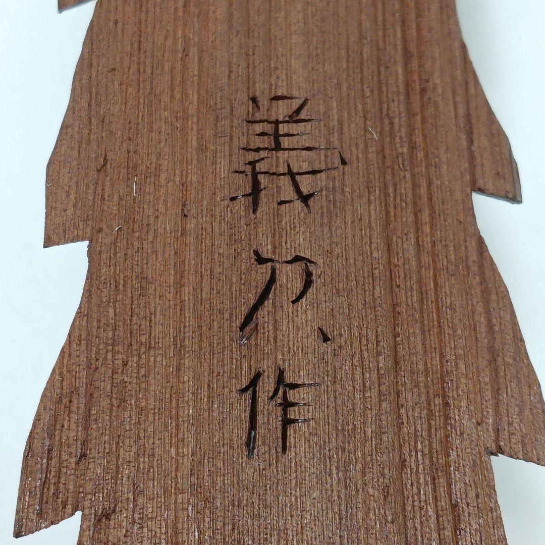 Y2293-28 仏教 木彫り 円空仏 義刀作 高さ29㎝ I - メルカリ