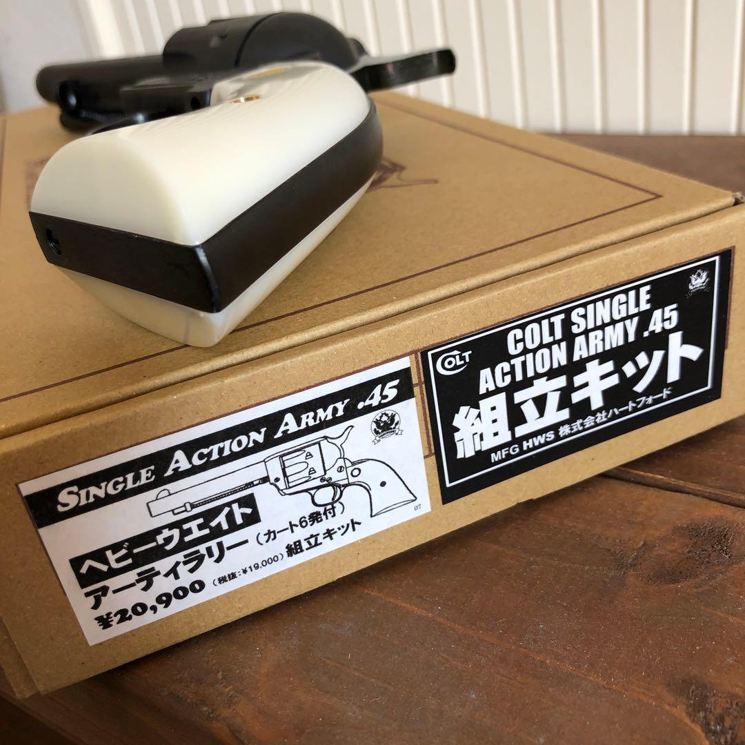ハートフォード SAA ヘビーウェイト アーティラリー 組立キット 即日発送！