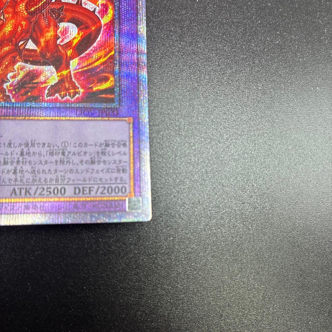 烙印竜アルビオン プリズマ 五つ目