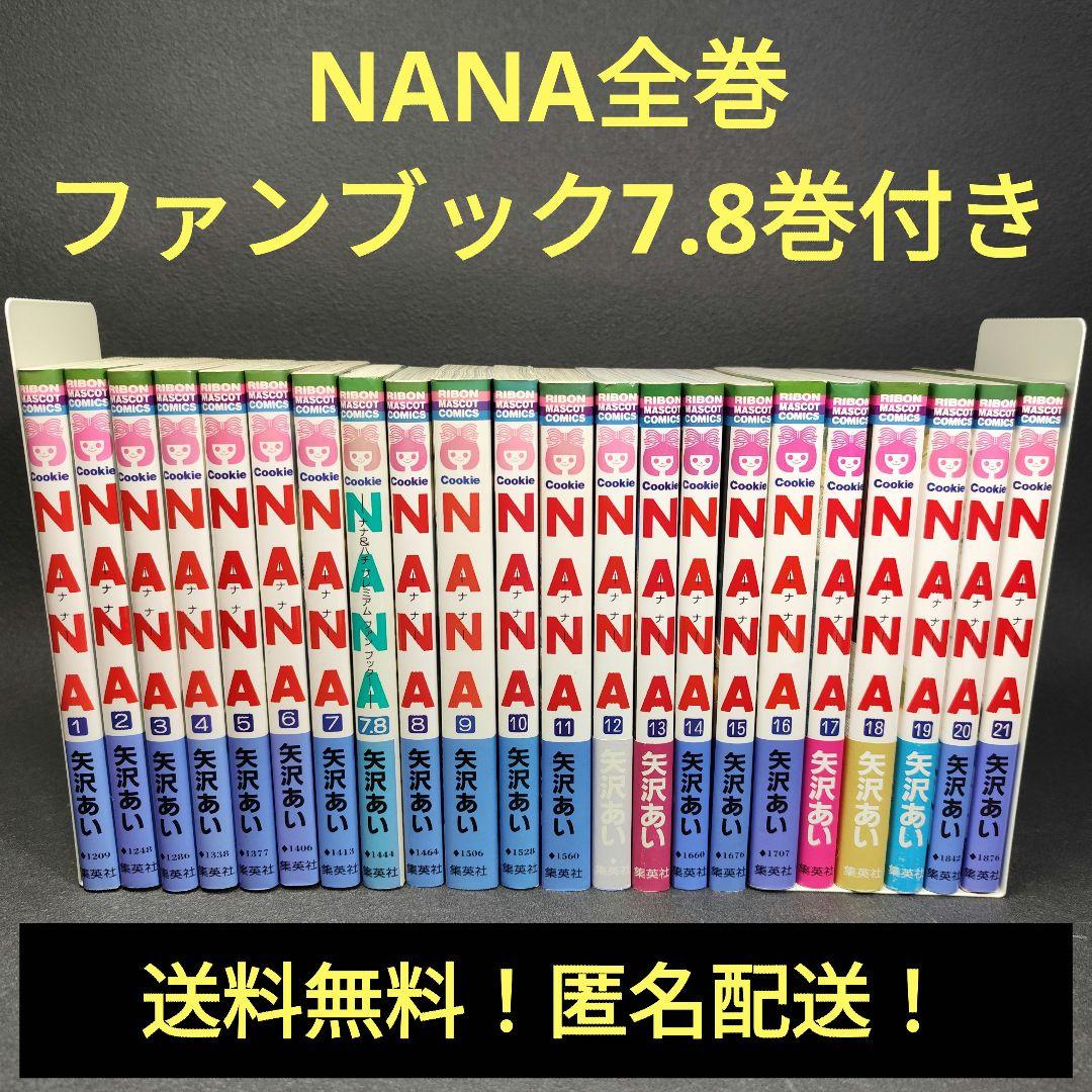 全巻セット】 NANA ナナ 1〜21巻 【おまけ付】 ナナ- 本・雑誌・漫画