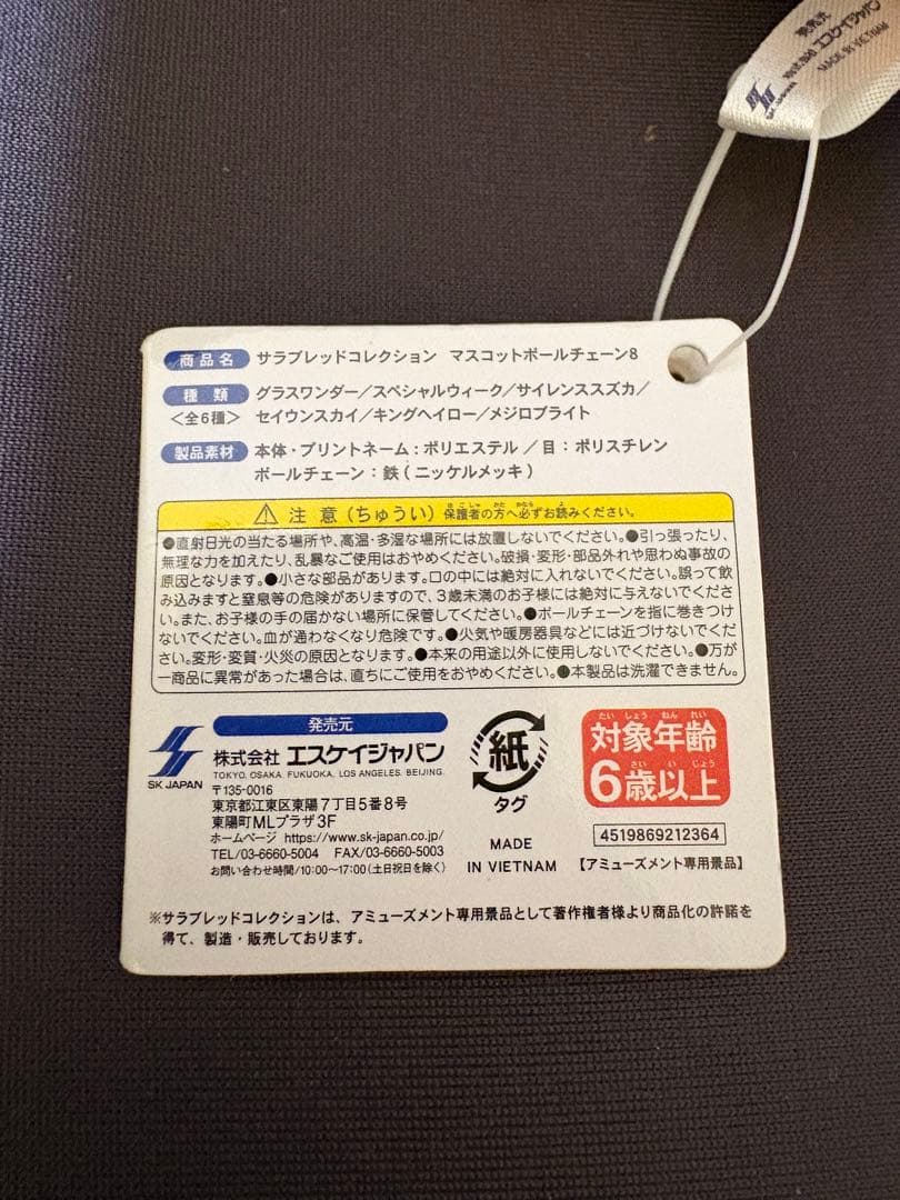 サラブレッドコレクション マスコットボールチェーン8 サイレンススズカ