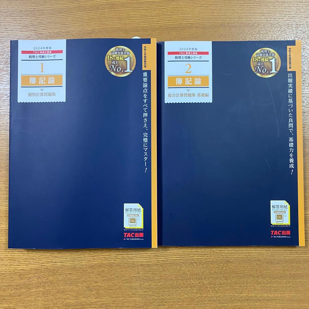 2024年度版 簿記論 個別計算問題集TAC 2024年度版 簿記論 個別