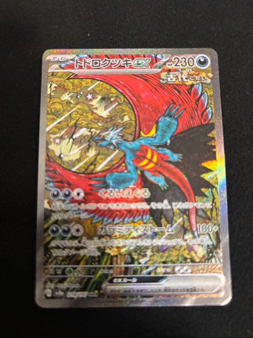 トドロクツキex SAR 3枚