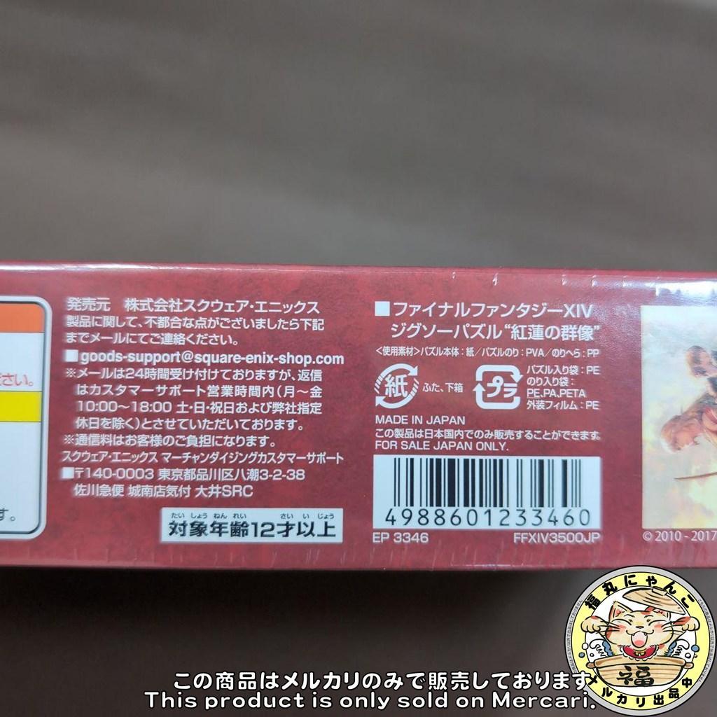 未開封品】ジグソーパズル ファイナルファンタジーXIV 紅蓮の群像