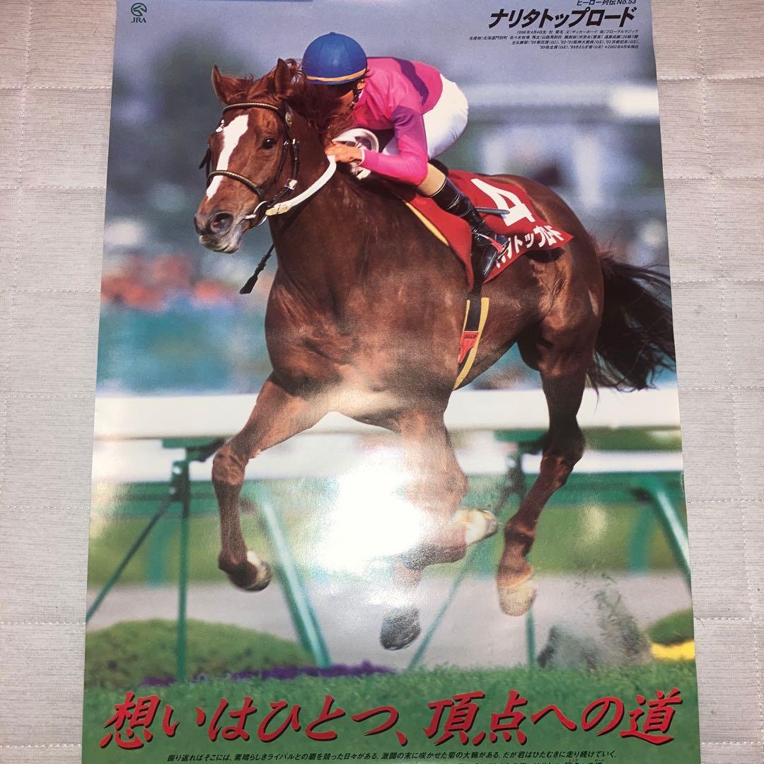 JRA ヒーロー列伝 ナリタトップロード B3サイズポスター T116562618