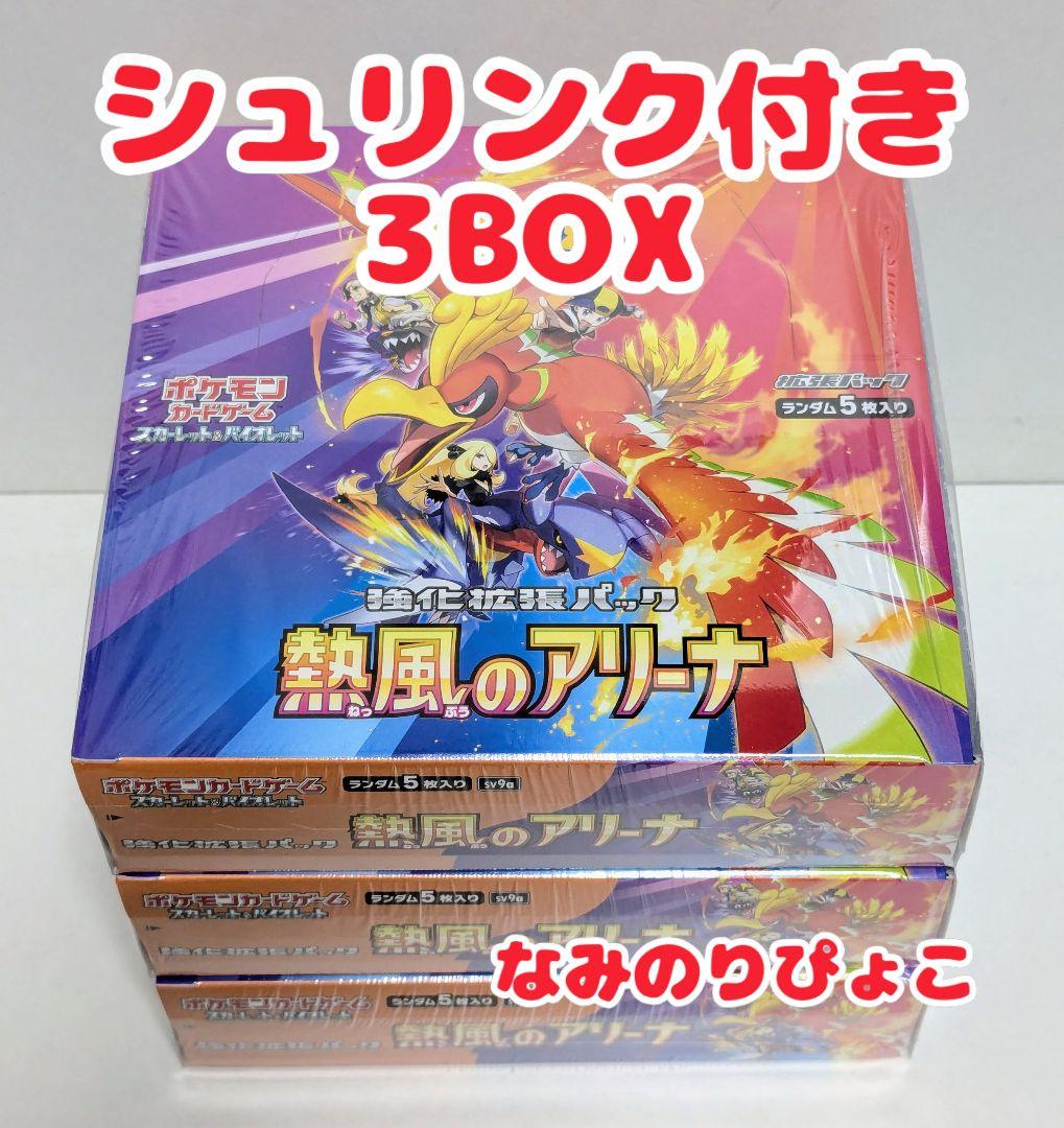 ポケモンカードゲーム 熱風のアリーナ 3box シュリンク付き