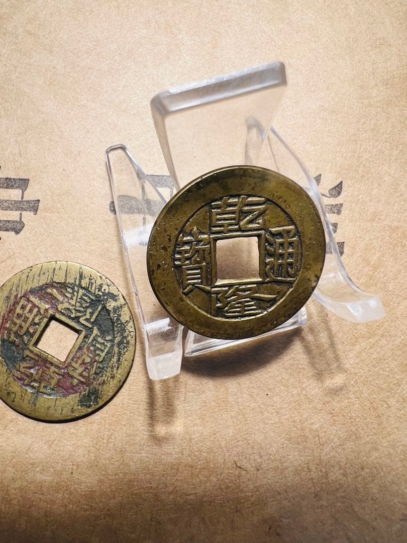 乾隆通寶　3点セット　母銭　長期保管