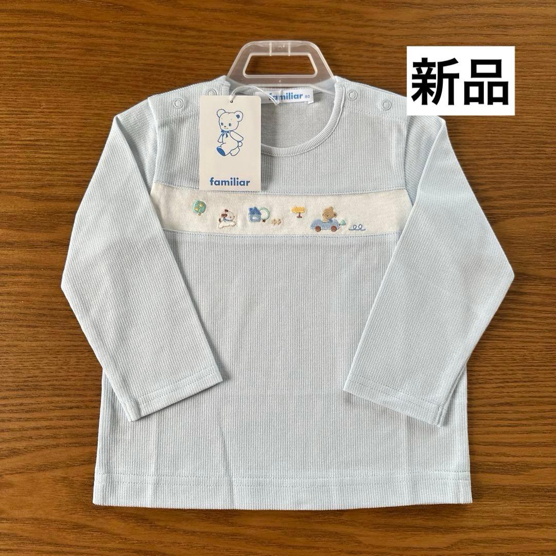 新品】familiar ファミリア 長袖Tシャツ ファミちゃん 刺繍 80