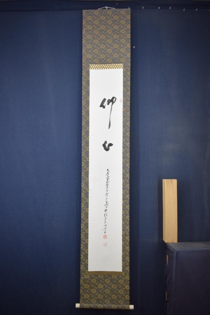 真作】高野山大僧正/森寛紹/佛心/仏心/茶道具/掛軸☆宝船☆Y-