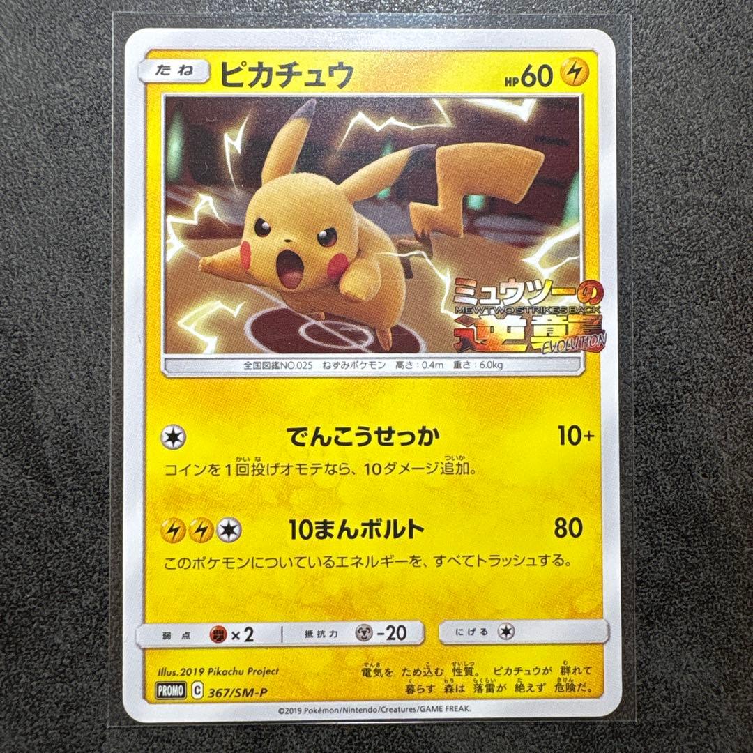 ピカチュウ ミュウツーの逆襲 プロモ - メルカリ