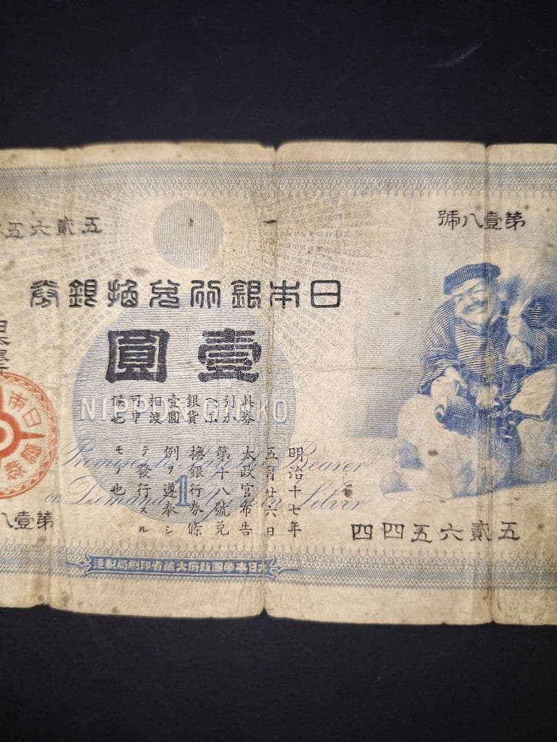 その23 大黒1円 四四五六弐五 1円札 古紙幣 古銭 昔のお金 昔のお札