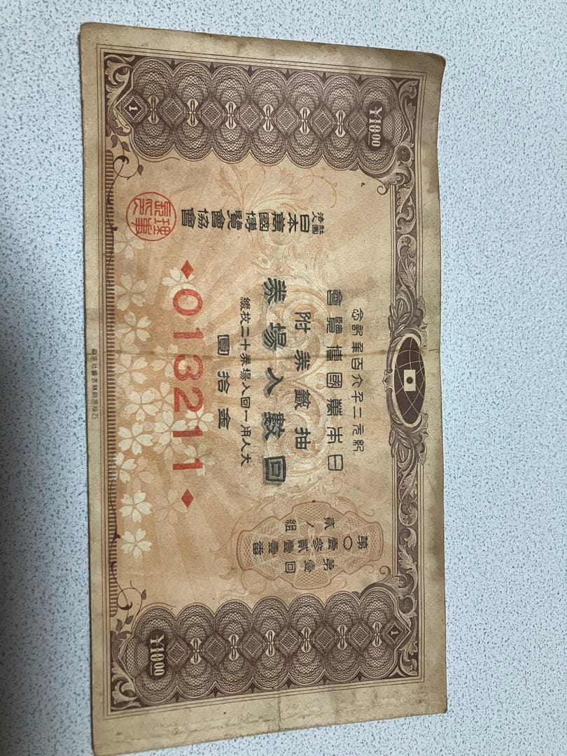 希少】紀元2600年記念日本万国博覧会 第一回抽選券付回数